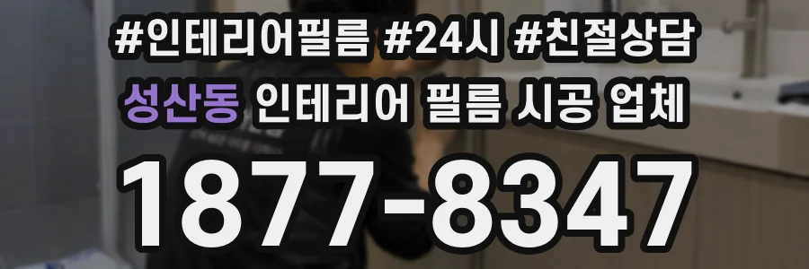 성산동 인테리어 필름 시공 업체