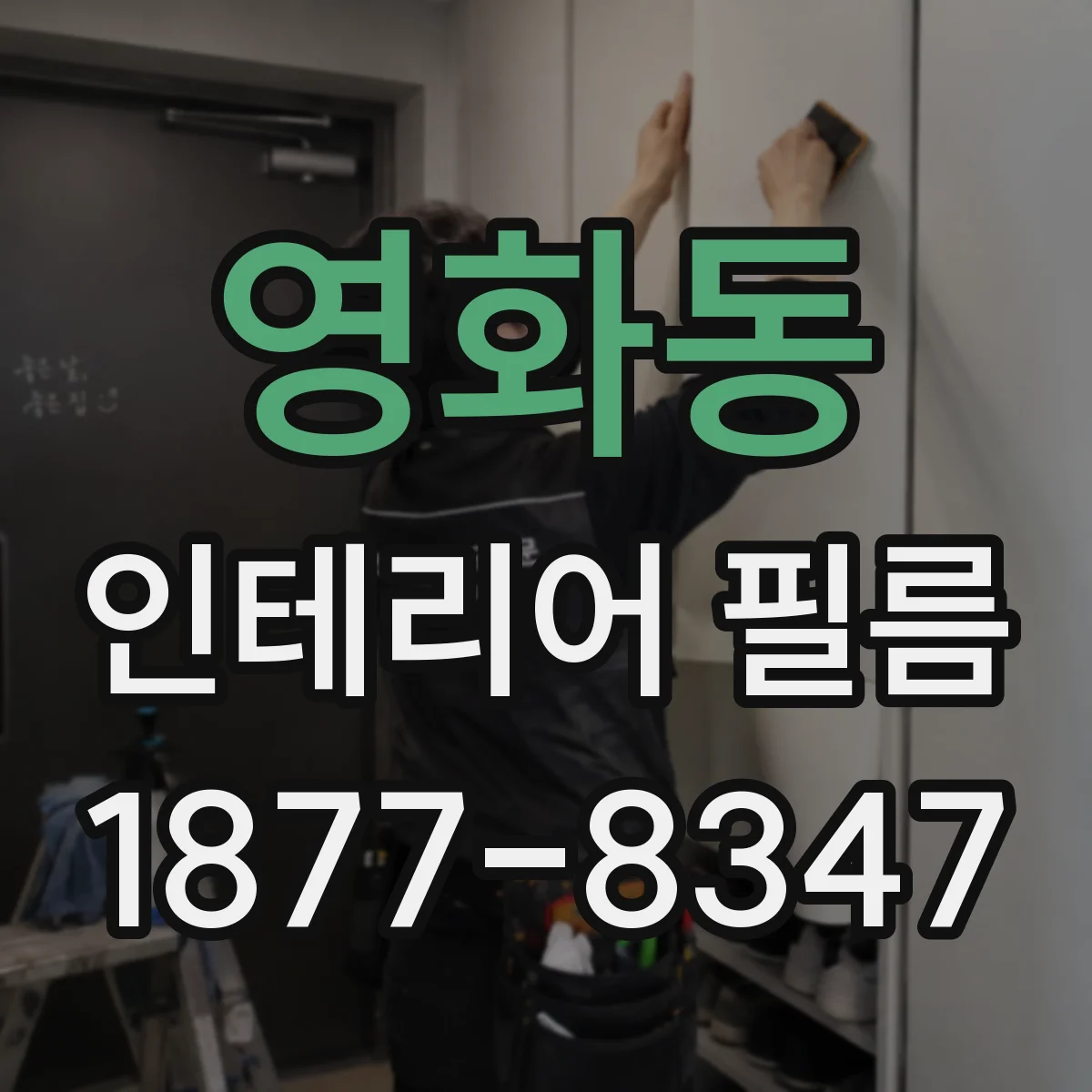 영화동 인테리어 필름