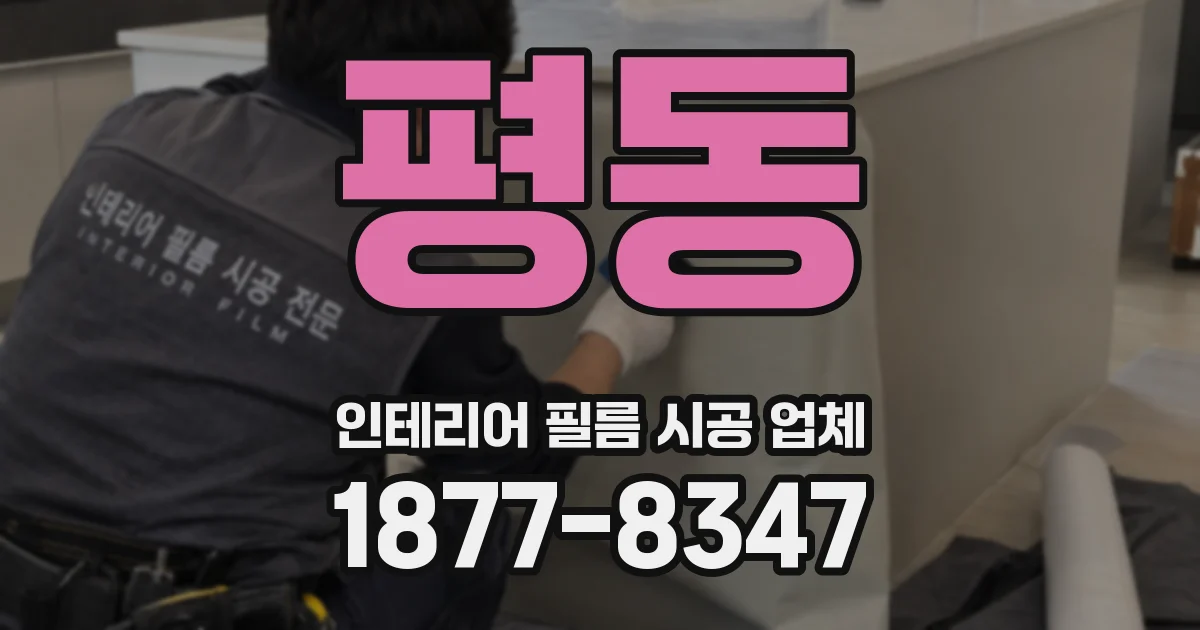 평동 인테리어 필름 시공 업체