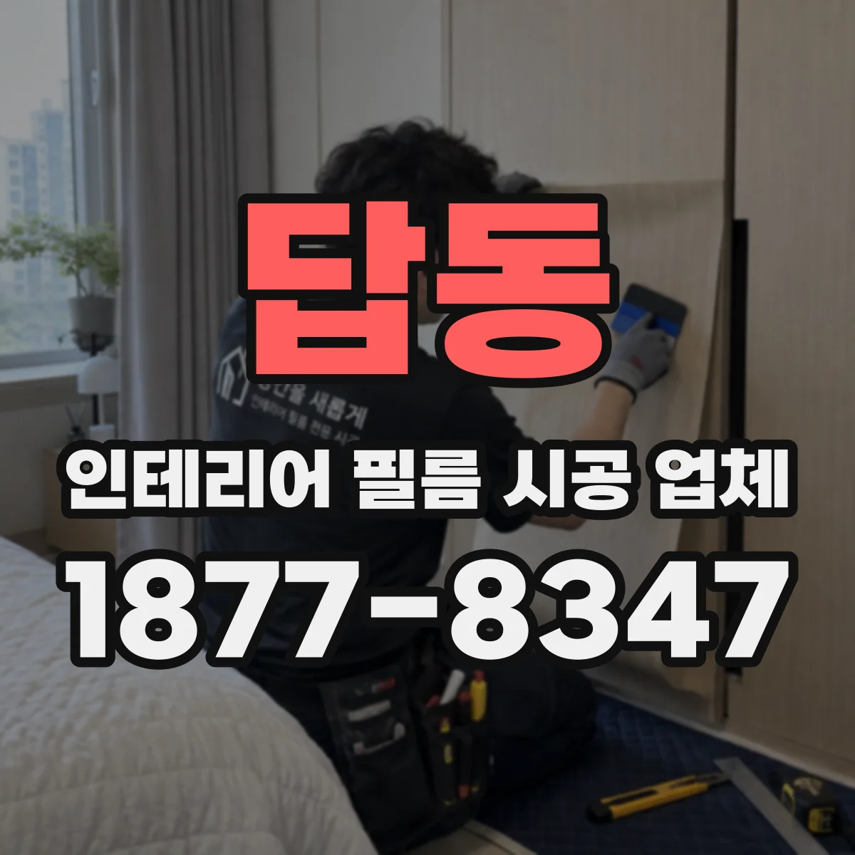 답동 인테리어 필름 시공 업체