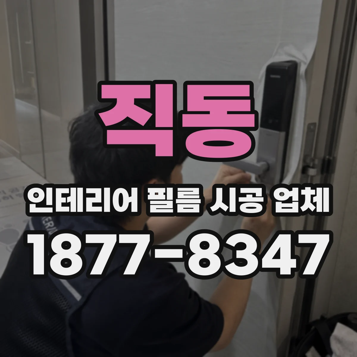직동 인테리어 필름 시공 업체