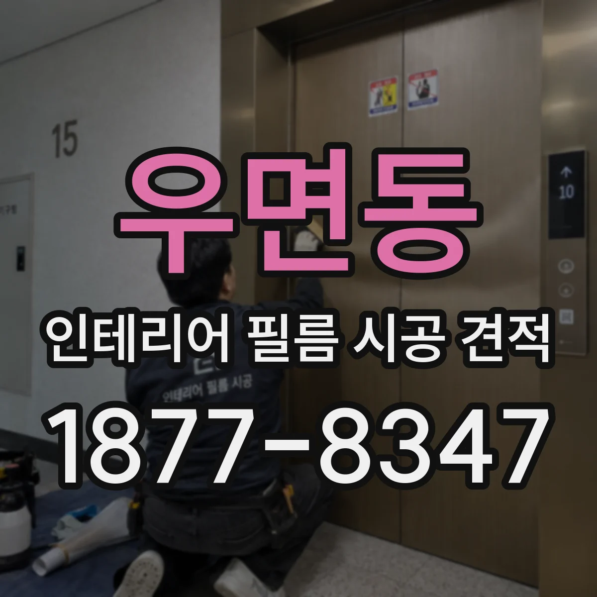 우면동 인테리어 필름 시공 견적