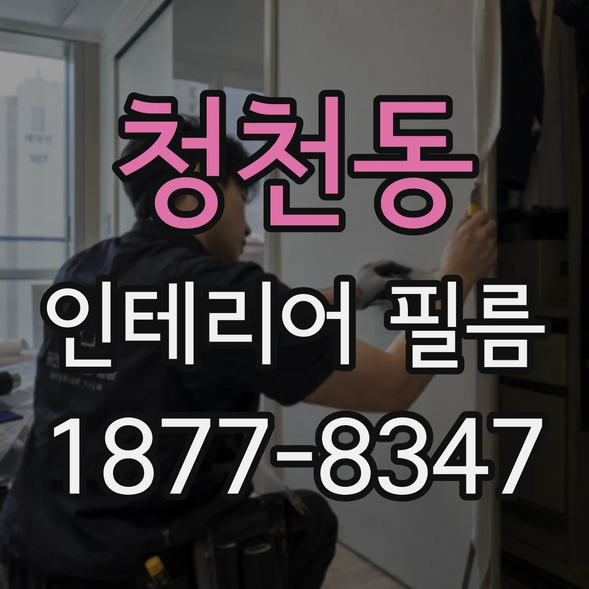 청천동 인테리어 필름