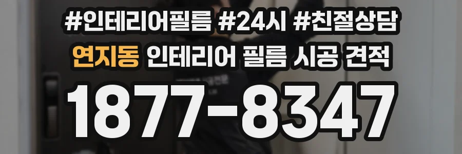 연지동 인테리어 필름 시공 견적