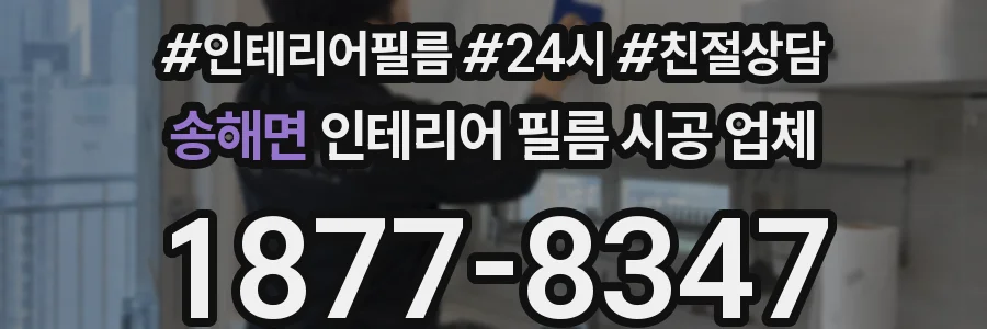 송해면 인테리어 필름 시공 업체