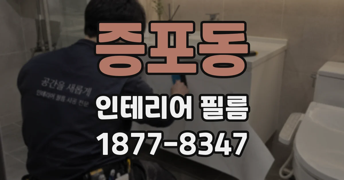 증포동 인테리어 필름