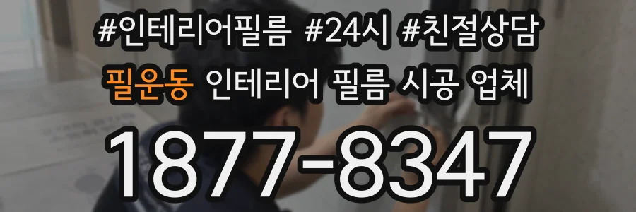 필운동 인테리어 필름 시공 업체