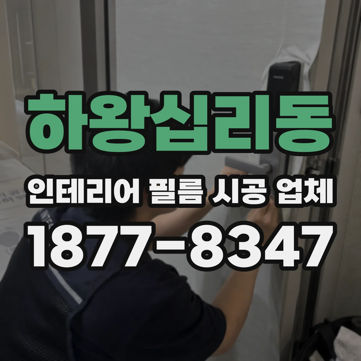 하왕십리동 인테리어 필름 시공 업체