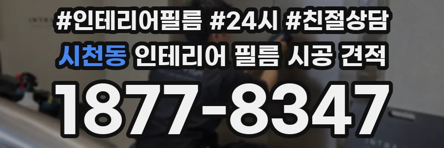 시천동 인테리어 필름 시공 견적