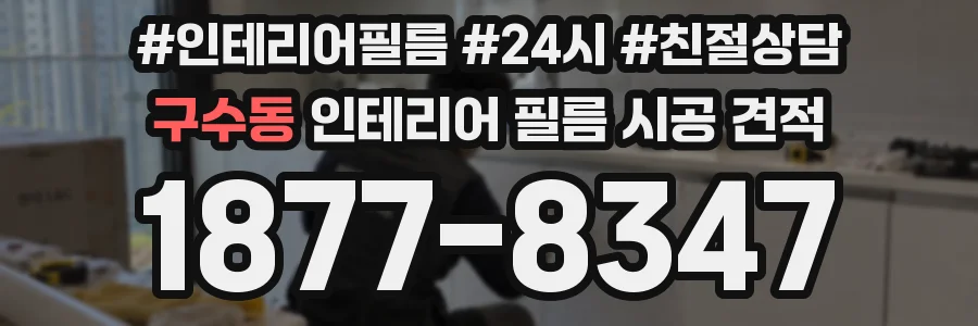 구수동 인테리어 필름 시공 견적