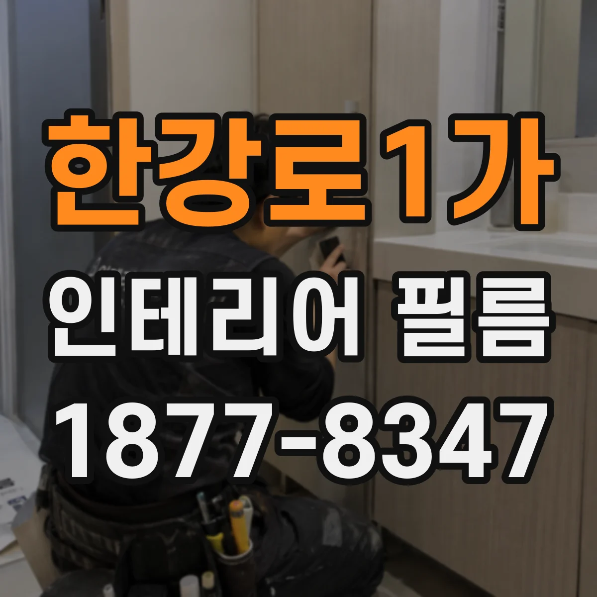 한강로1가 인테리어 필름