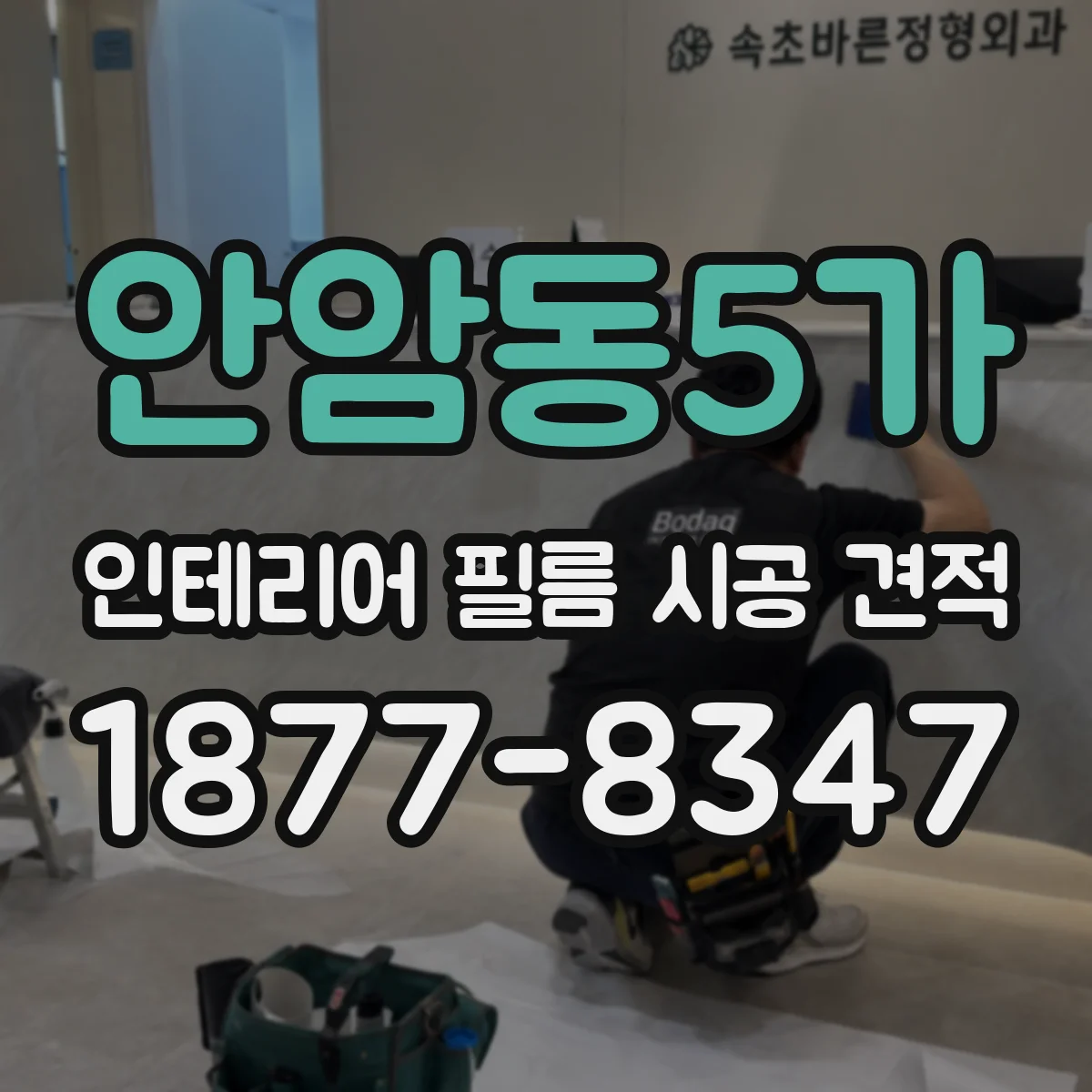 안암동5가 인테리어 필름 시공 견적