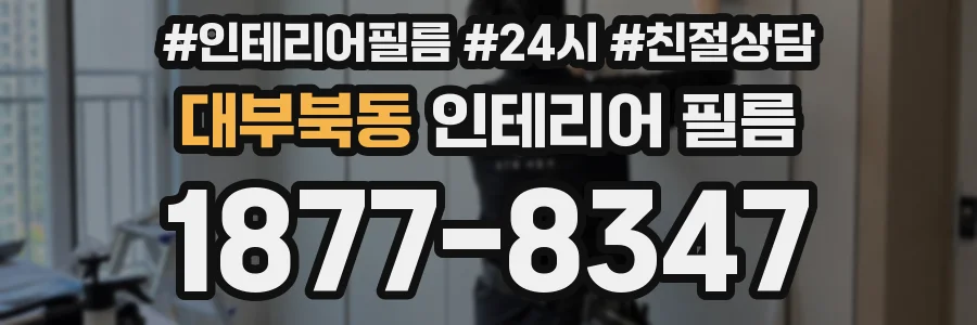 대부북동 인테리어 필름