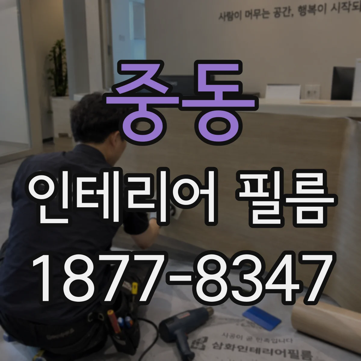 중동 인테리어 필름