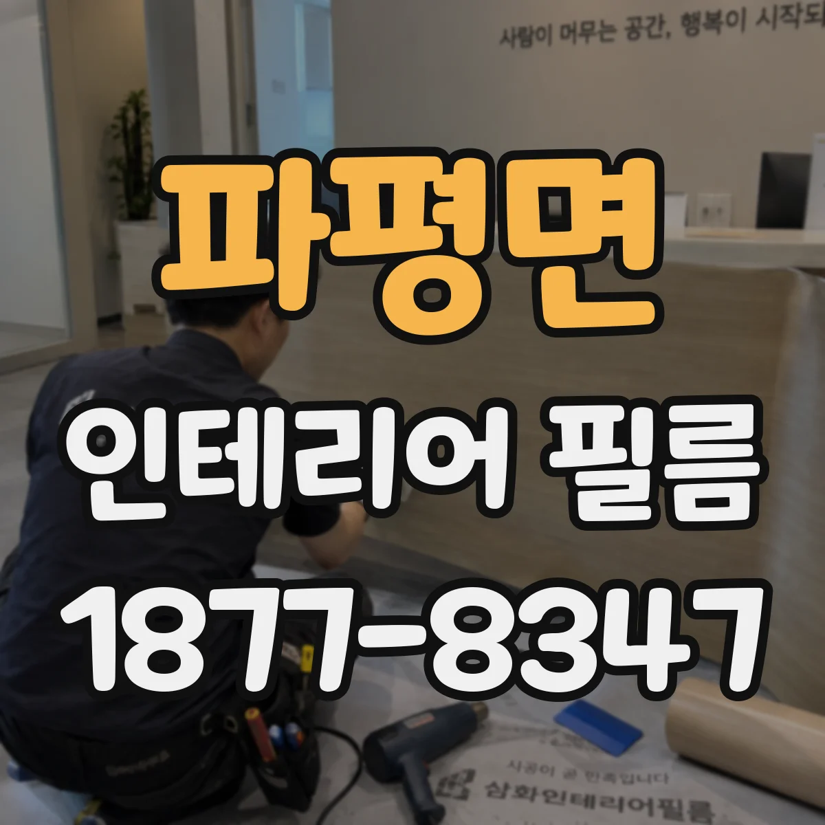 파평면 인테리어 필름