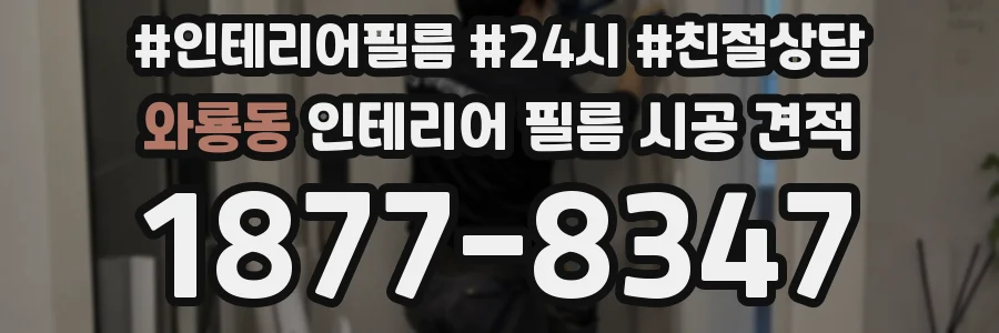 와룡동 인테리어 필름 시공 견적