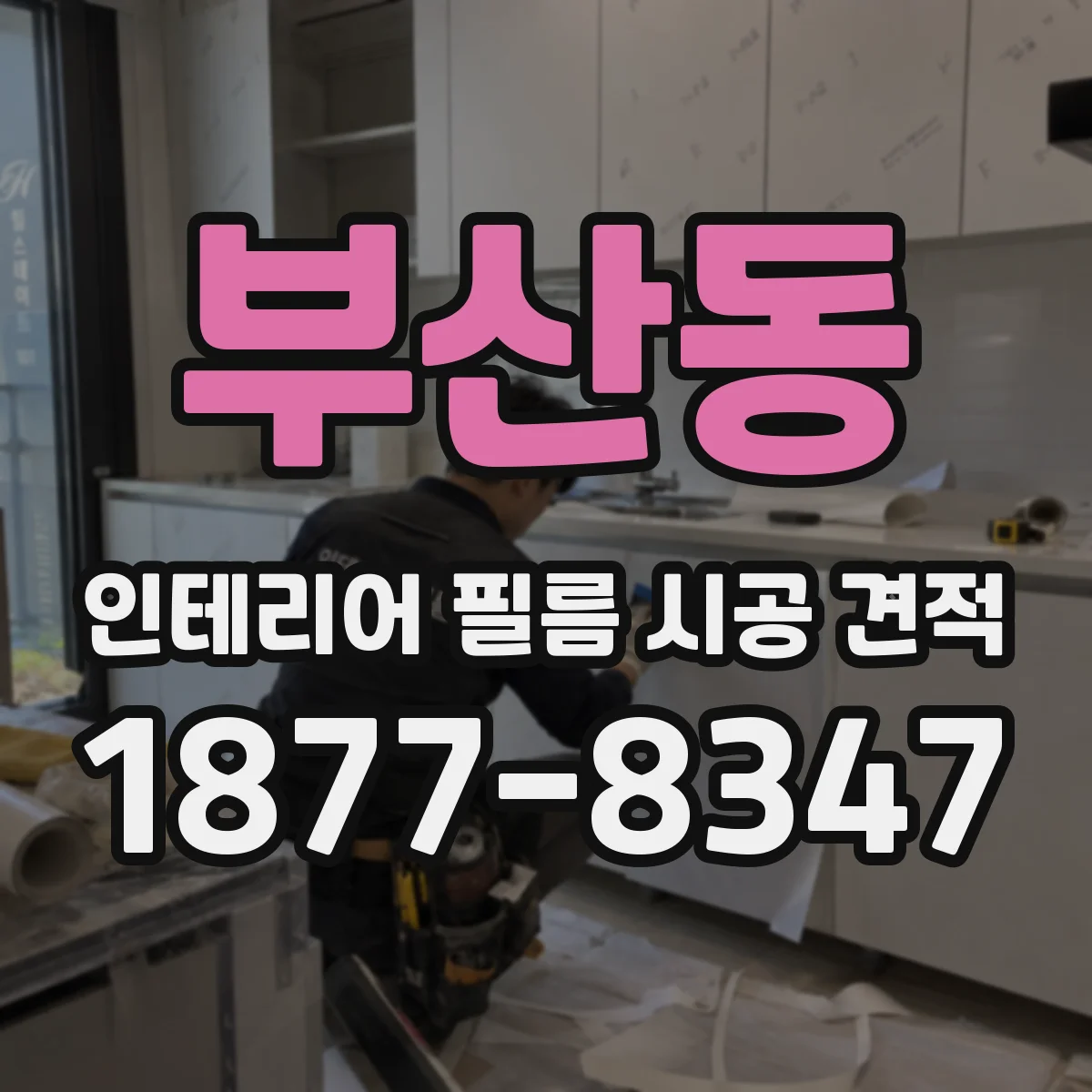 부산동 인테리어 필름 시공 견적