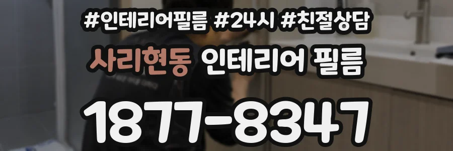 사리현동 인테리어 필름