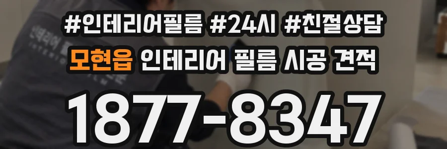 모현읍 인테리어 필름 시공 견적
