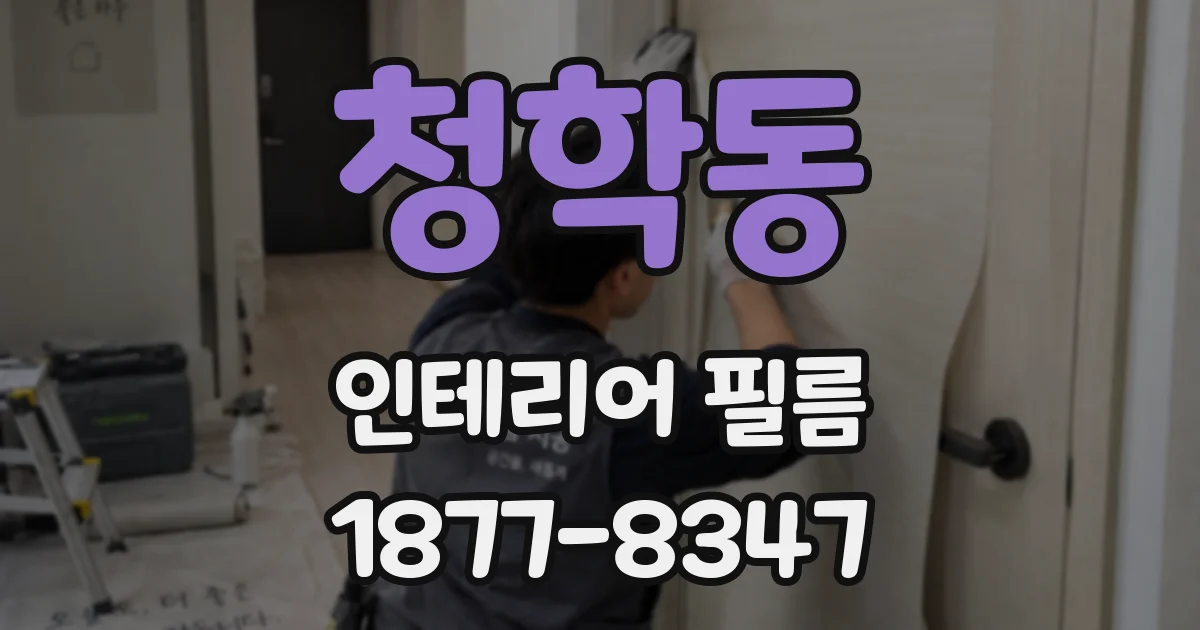 청학동 인테리어 필름