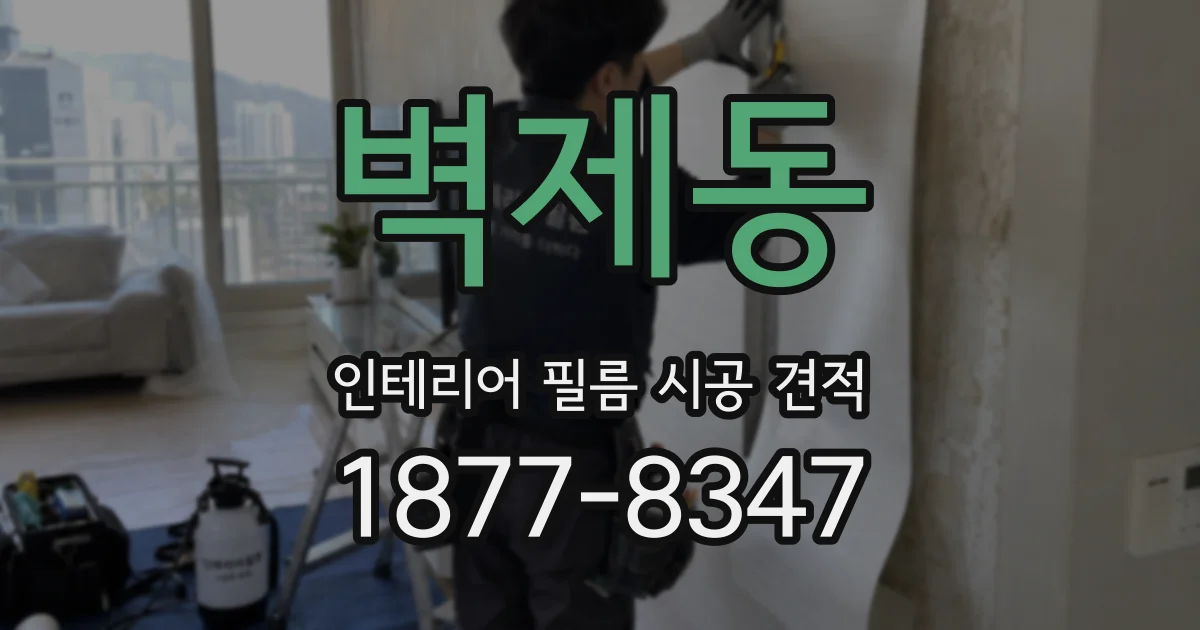 벽제동 인테리어 필름 시공 견적