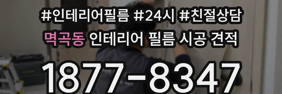 멱곡동 인테리어 필름 시공 견적