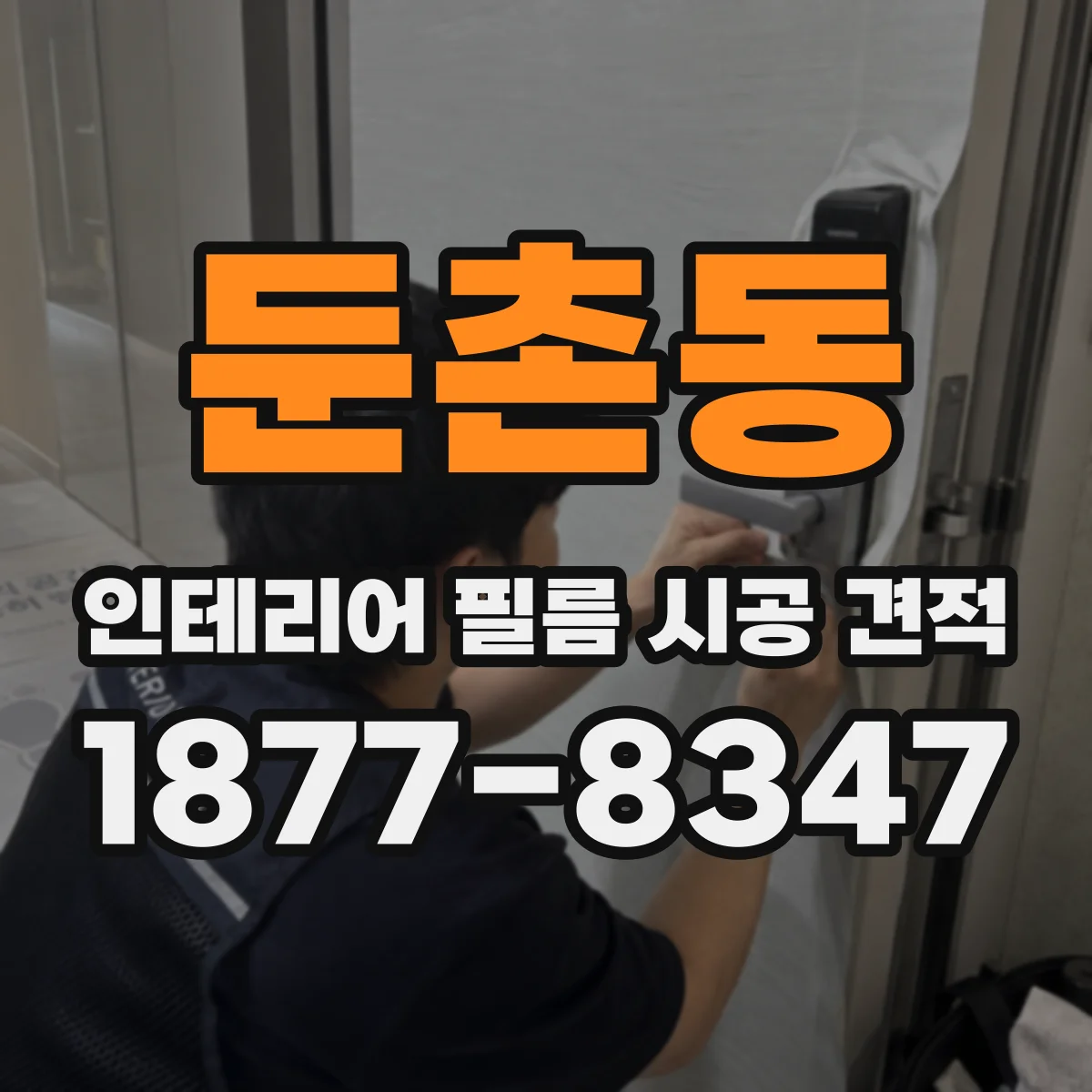 둔촌동 인테리어 필름 시공 견적