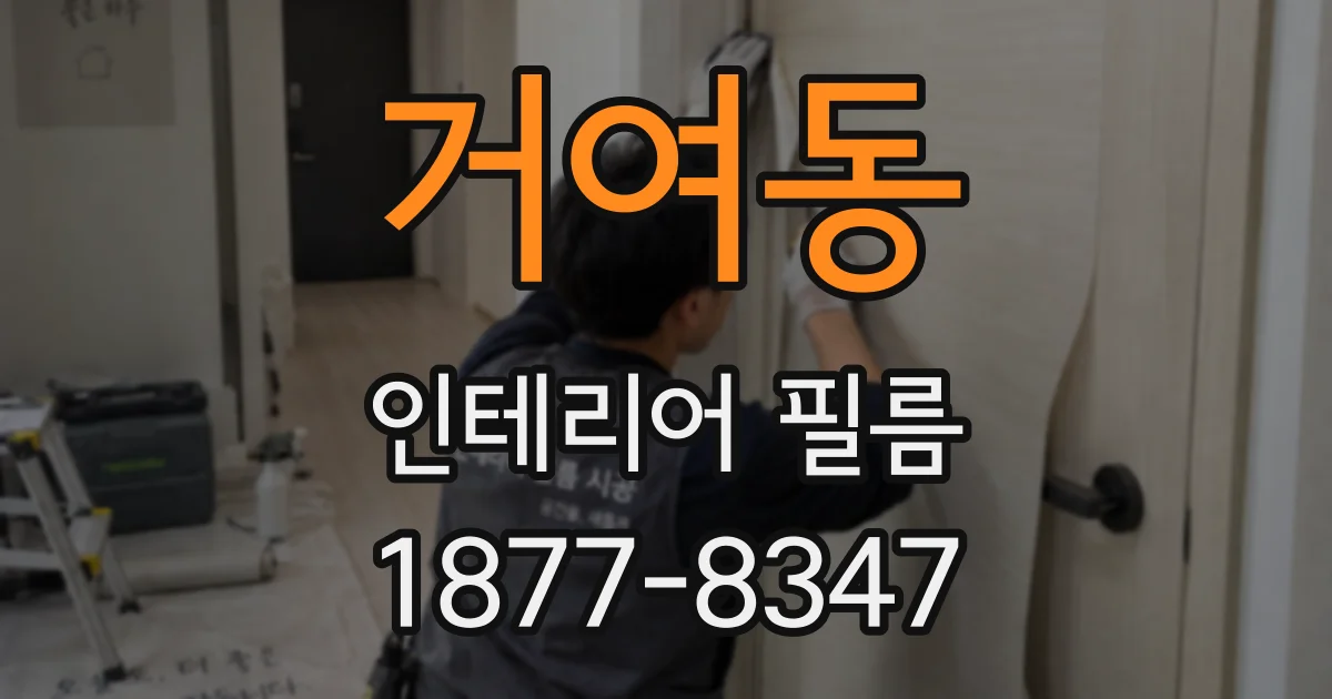 거여동 인테리어 필름