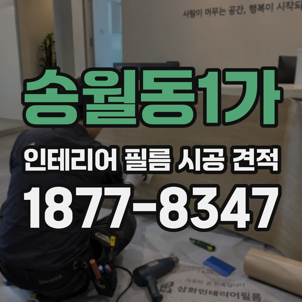송월동1가 인테리어 필름 시공 견적