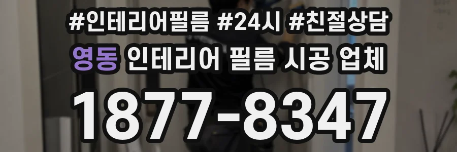 영동 인테리어 필름 시공 업체