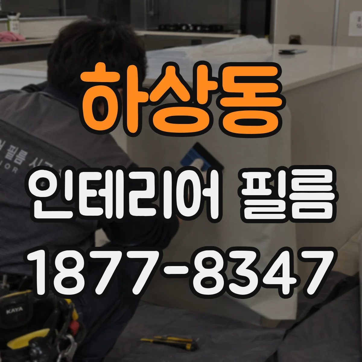 하상동 인테리어 필름