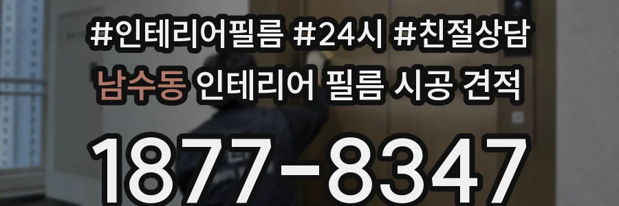 남수동 인테리어 필름 시공 견적