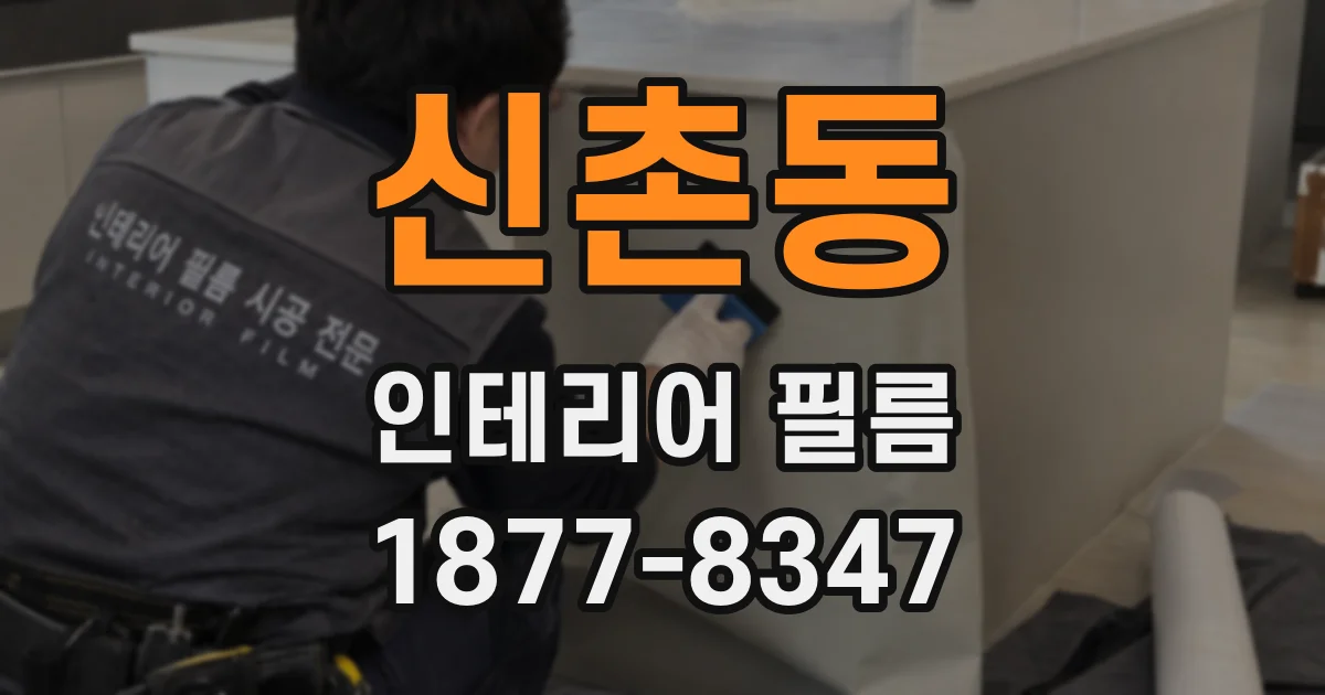 신촌동 인테리어 필름