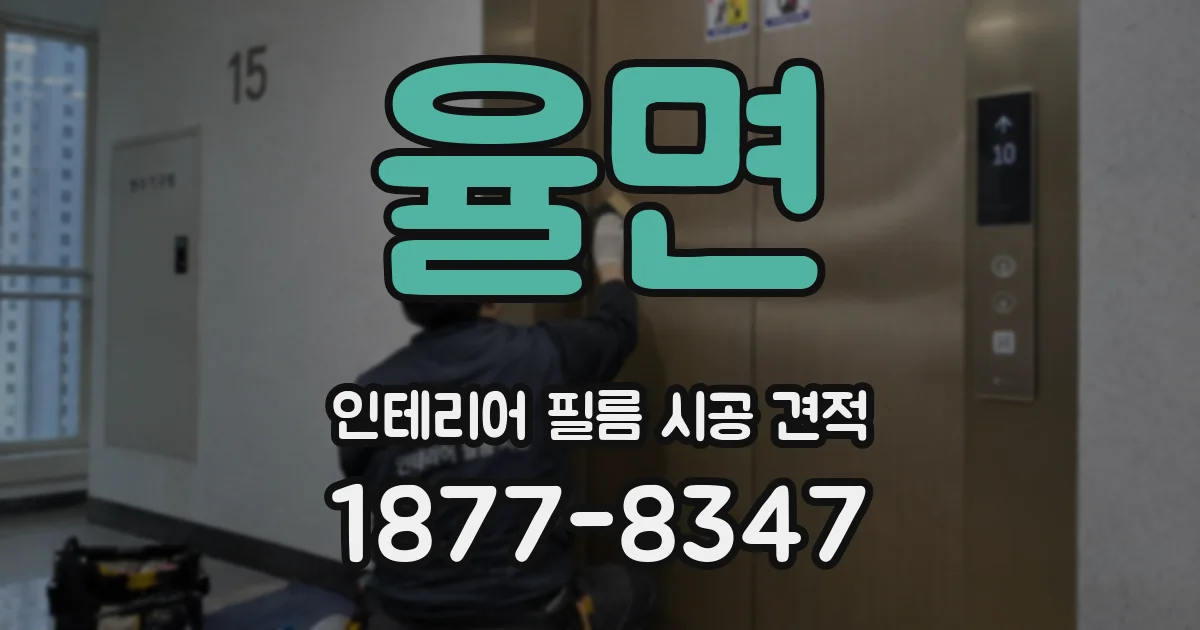 율면 인테리어 필름 시공 견적