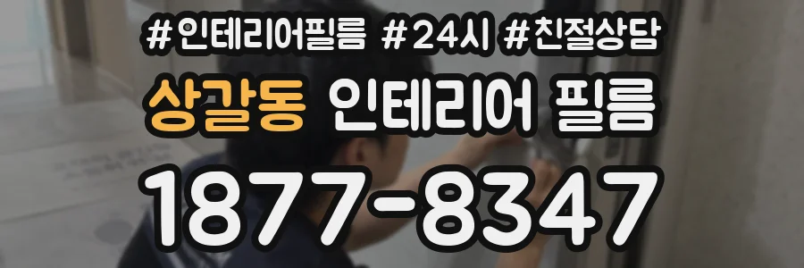 상갈동 인테리어 필름