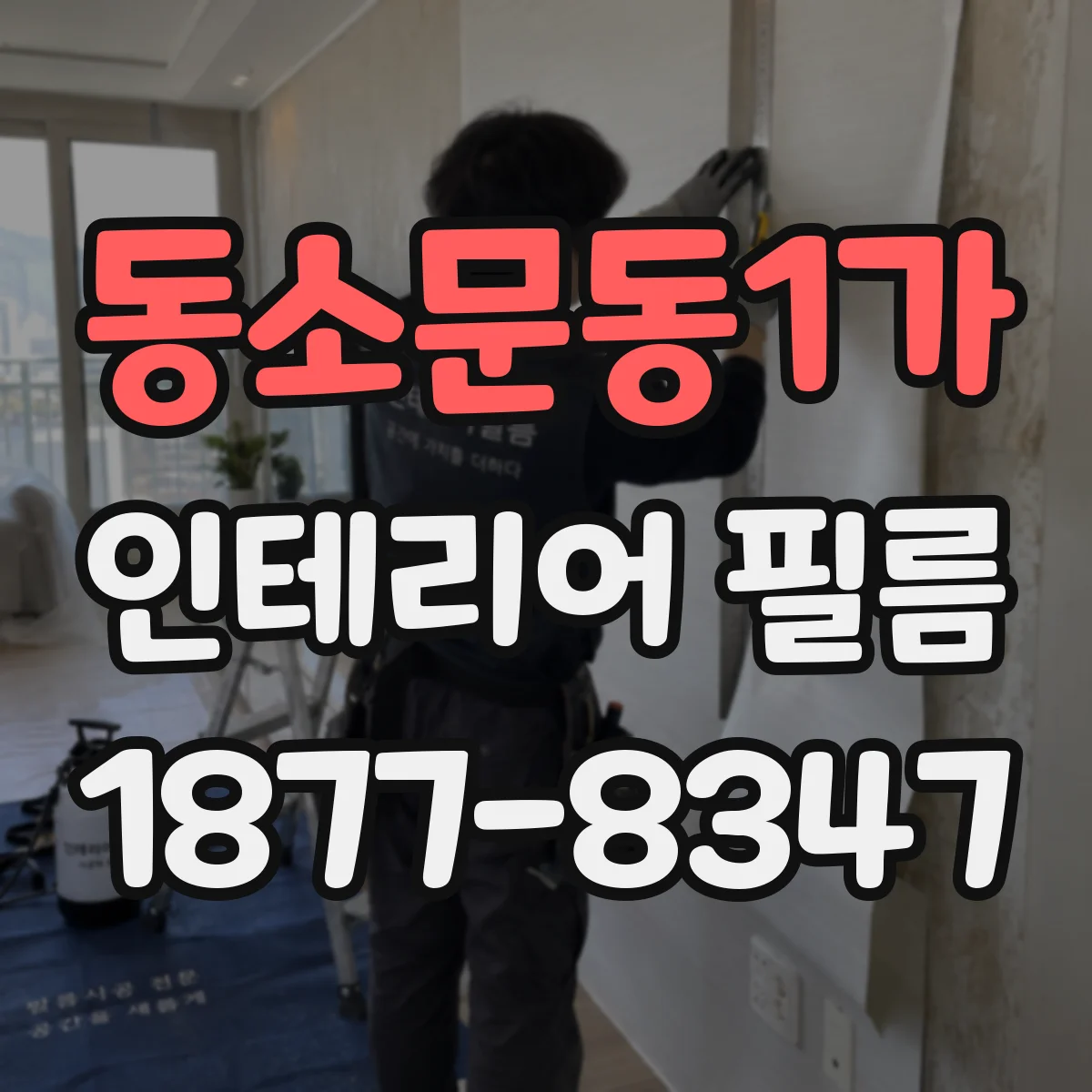 동소문동1가 인테리어 필름