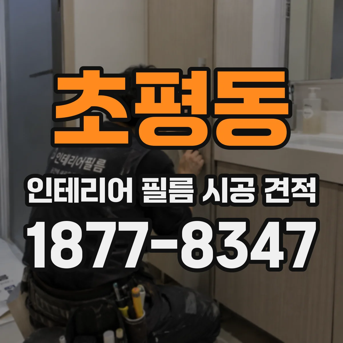 초평동 인테리어 필름 시공 견적