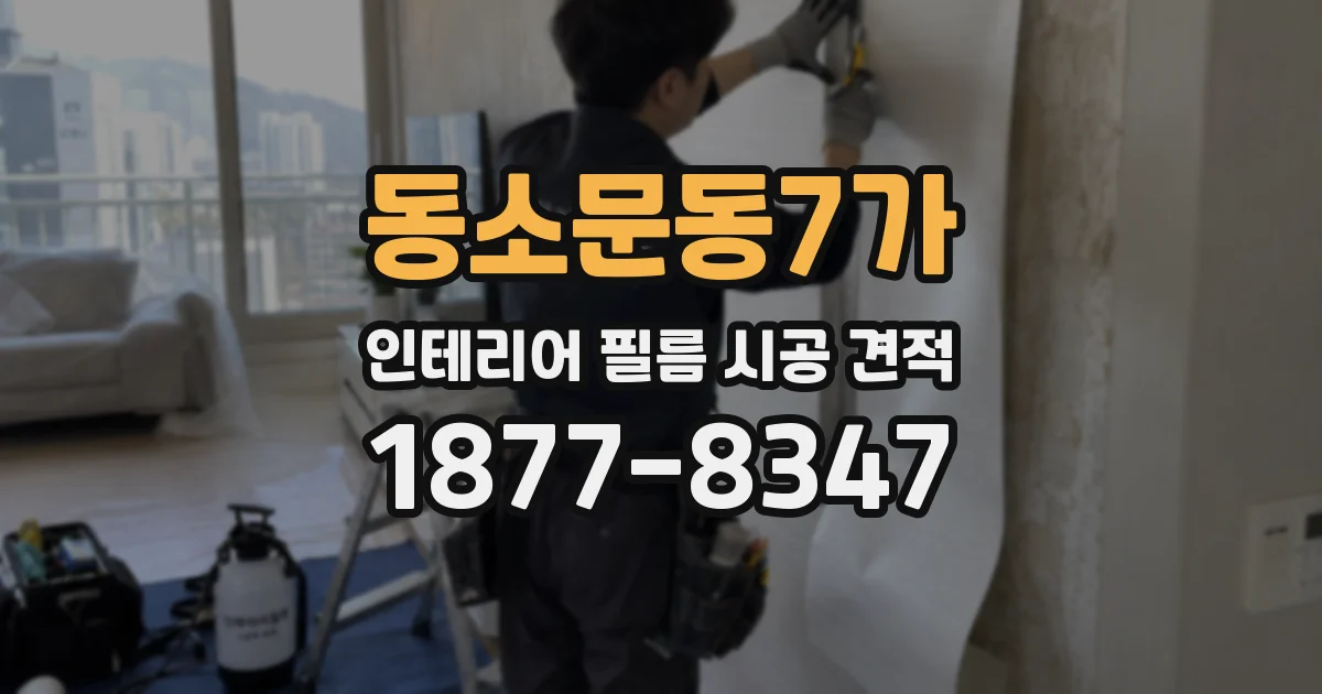 동소문동7가 인테리어 필름 시공 견적