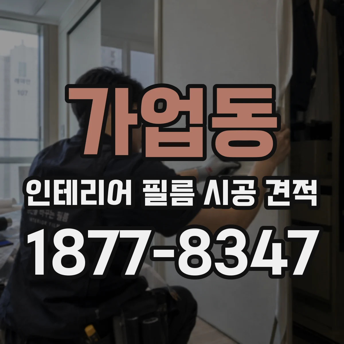 가업동 인테리어 필름 시공 견적