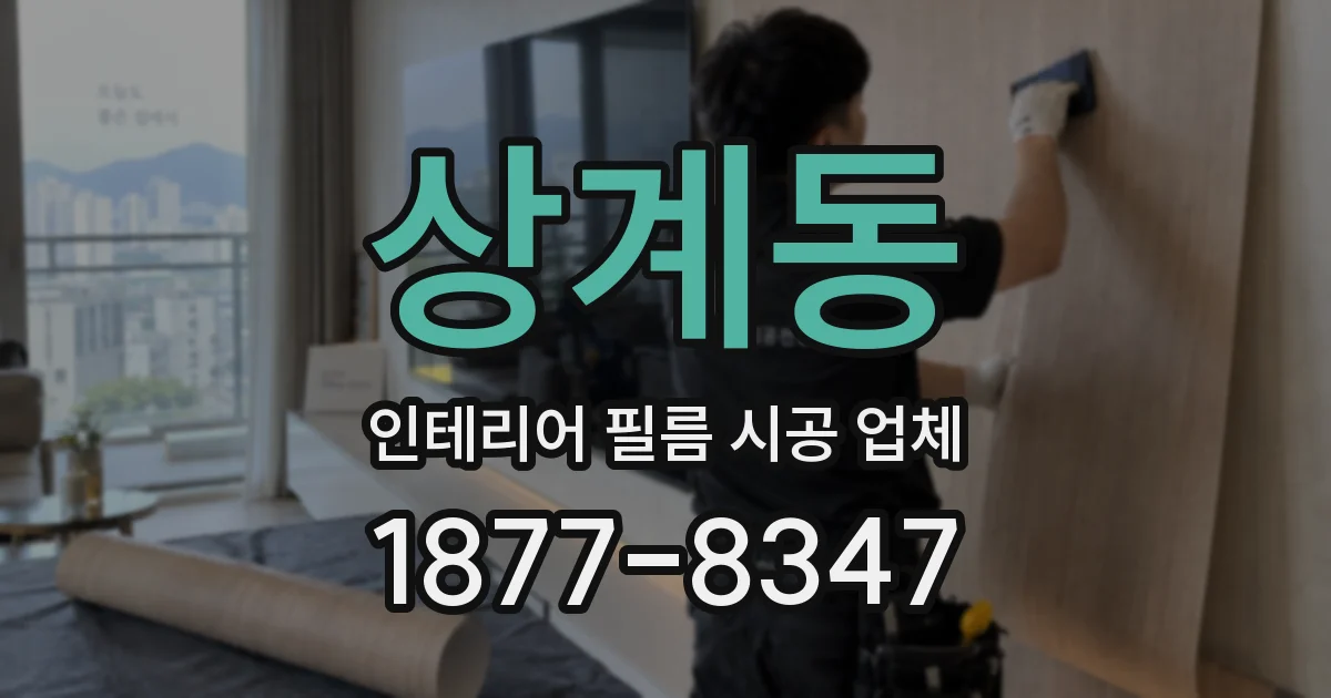 상계동 인테리어 필름 시공 업체