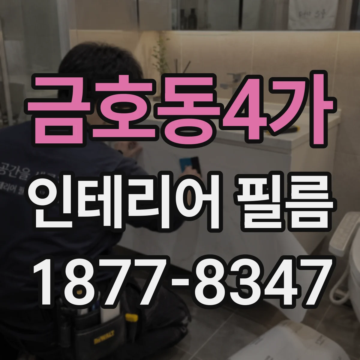 금호동4가 인테리어 필름
