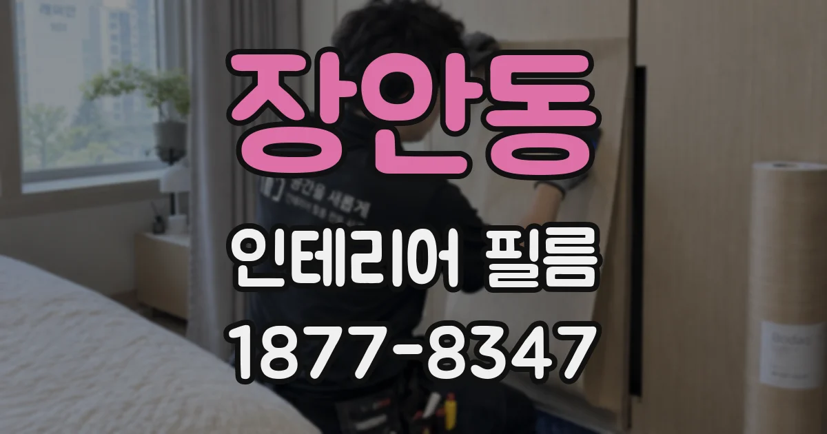 장안동 인테리어 필름