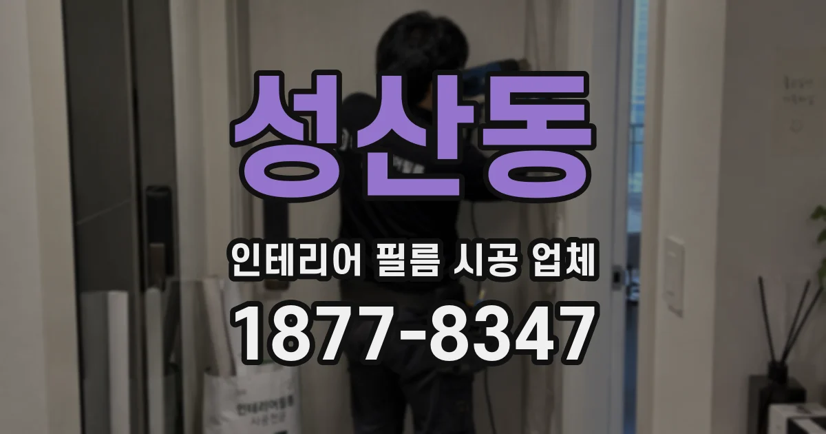 성산동 인테리어 필름 시공 업체