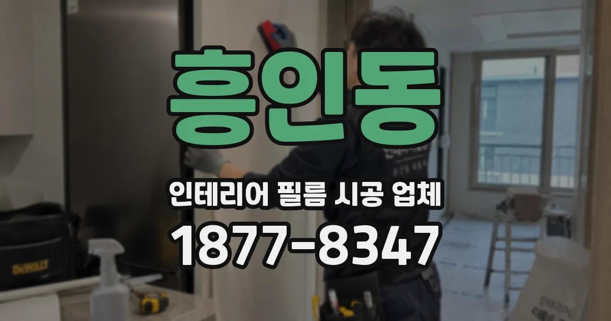 흥인동 인테리어 필름 시공 업체