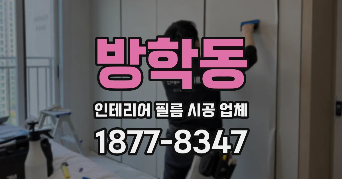 방학동 인테리어 필름 시공 업체