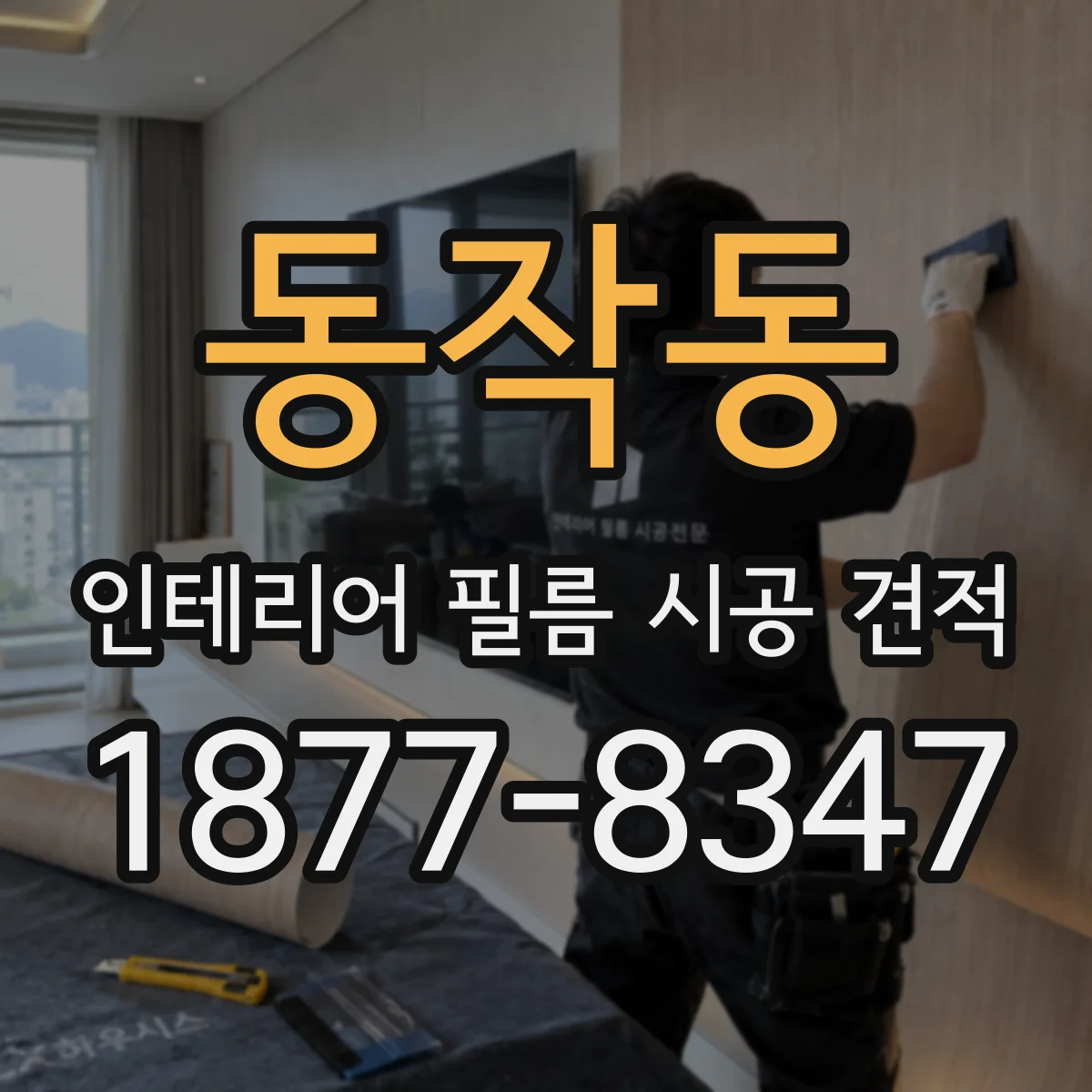 동작동 인테리어 필름 시공 견적
