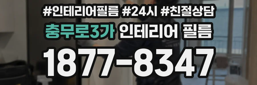 충무로3가 인테리어 필름