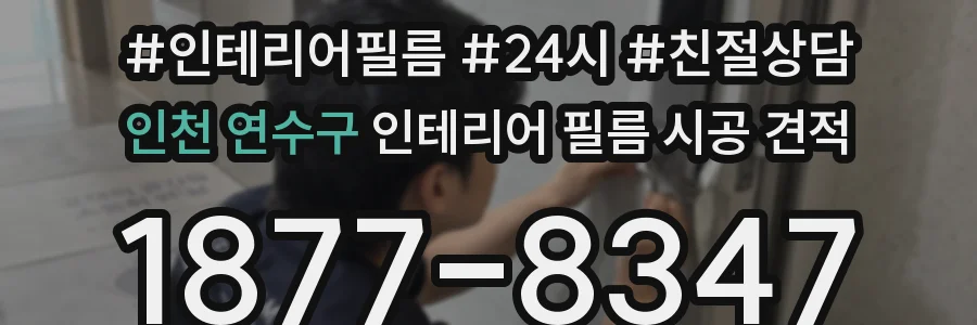 인천 연수구 인테리어 필름 시공 견적