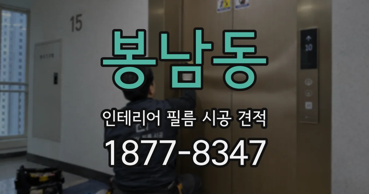 봉남동 인테리어 필름 시공 견적