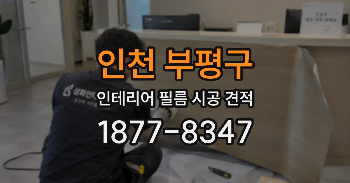 인천 부평구 인테리어 필름 시공 견적